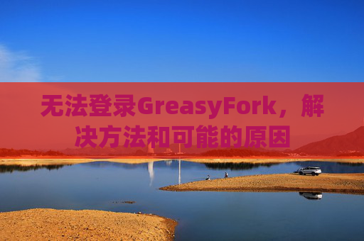 无法登录GreasyFork，解决方法和可能的原因