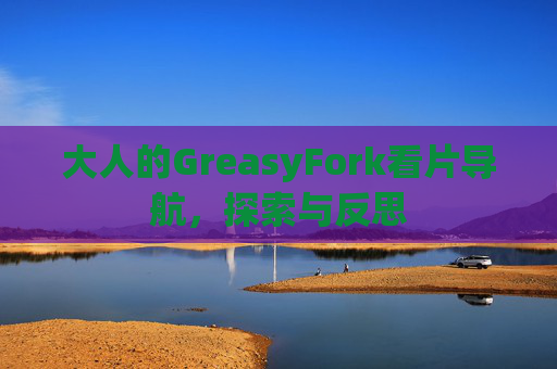 大人的GreasyFork看片导航，探索与反思
